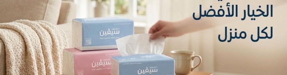 مناديل سحب Seven الناعمة.. الجودة التي تستحقها كل أسرة