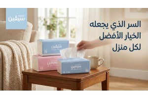 مناديل سحب Seven الناعمة.. الجودة التي تستحقها كل أسرة