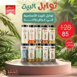 عرض توابل البيت
