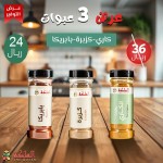 عرض ثلاثى  ( الكارى & كزبرة & بابريكا )
