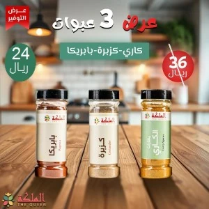 عرض ثلاثى  ( الكارى & كزبرة & بابريكا )