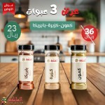 عرض ثلاثى  ( كمون & كزبرة & بابريكا )