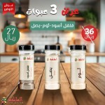 عرض ثلاثى  ( ثوم  & بصل & فلفل أسود )