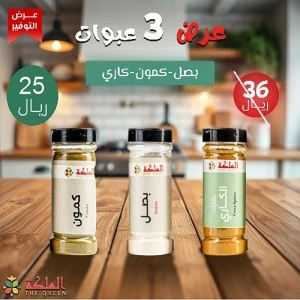 عرض ثلاثى  ( الكاري & بصل & كمون )