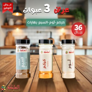 عرض ثلاثى  ( ثوم  &  كركم  &  السبع بهارات ) 